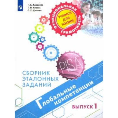 Ковалева, Дюкова, Коваль: Глобальные компетенции. Сборник эталонных заданий. Выпуск 1 Ковалева, Дюкова, Коваль: Глобальные компетенции. Сборник эталонных заданий. Выпуск 1