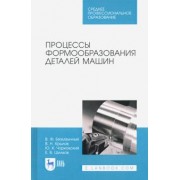 Безъязычный, Крылов, Чарковский: Процессы формообразования деталей машин. Учебное пособие для СПО