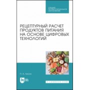 Петр Лисин: Рецептурный расчет продуктов питания на основе цифровых технологий