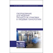 Панфилов, Бредихин, Антипов: Оборудование для ведения процессов упаковки в пищевых технологиях