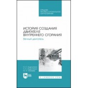 Андрусенко, Андрусенко, Матвеев: История создания двигателя внутреннего сгорания. Вечный двигатель