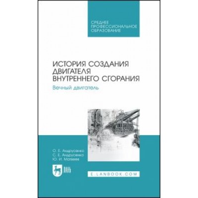 Андрусенко, Андрусенко, Матвеев: История создания двигателя внутреннего сгорания. Вечный двигатель Андрусенко, Андрусенко, Матвеев: История создания двигателя внутреннего сгорания. Вечный двигатель