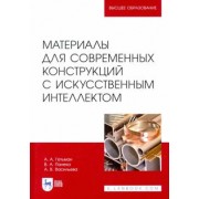 Гетьман, Палеха, Васильева: Материалы для современных конструкций с искусственным интеллектом. Учебник