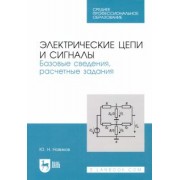 Юрий Новиков: Электрические цепи и сигналы. Базовые сведения, методы анализа процессов в цепях. Учебное пособие