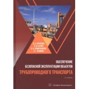 Буклешев, Бузуев, Сумарченкова: Обеспечение безопасной эксплуатации объектов трубопроводного транспорта. Учебно-методическое пособие