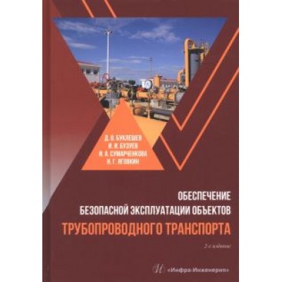 Буклешев, Бузуев, Сумарченкова: Обеспечение безопасной эксплуатации объектов трубопроводного транспорта. Учебно-методическое пособие Буклешев, Бузуев, Сумарченкова: Обеспечение безопасной эксплуатации объектов трубопроводного транспорта. Учебно-методическое пособие