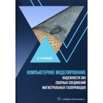 Дмитрий Буклешев: Компьютерное моделирование надежности элементов сварных соединений магистральных газопроводов Дмитрий Буклешев: Компьютерное моделирование надежности элементов сварных соединений магистральных газопроводов