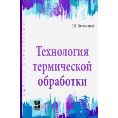 Виктор Овчинников: Технология термической обработки. Учебник Виктор Овчинников: Технология термической обработки. Учебник