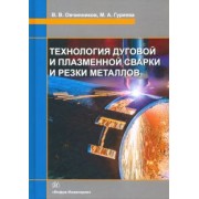 Овчинников, Гуреева: Технология дуговой и плазменной сварки и резки металлов. Учебник