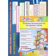 Комплект плакатов. Техника безопасности на уроках труда (мальчики). ФГОС