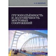 Александр Васильев: Грузоподъёмность и долговечность мостовых сооружений