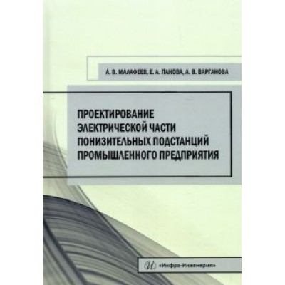 Малафеев, Панова, Варганова: Проектирование электрической части понизительных подстанций промышленного предприятия Малафеев, Панова, Варганова: Проектирование электрической части понизительных подстанций промышленного предприятия