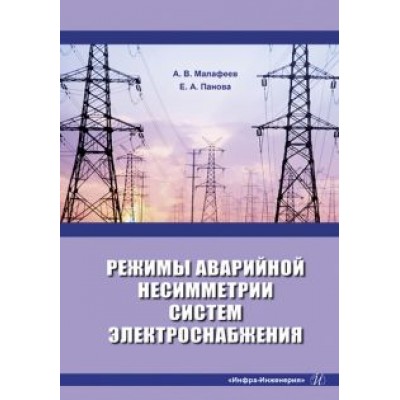 Малафеев, Панова: Режимы аварийной несимметрии систем электроснабжения. Монография Малафеев, Панова: Режимы аварийной несимметрии систем электроснабжения. Монография