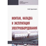 Николай Грунтович: Монтаж, наладка и эксплуатация электрооборудования. Учебное пособие