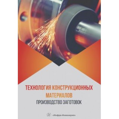 Радкевич, Барон, Алексеев: Технология конструкционных материалов. Производство заготовок. Учебник Радкевич, Барон, Алексеев: Технология конструкционных материалов. Производство заготовок. Учебник