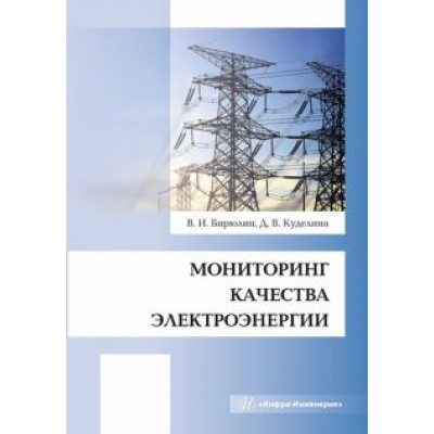 Бирюлин, Куделина: Мониторинг качества электроэнергии. Монография Бирюлин, Куделина: Мониторинг качества электроэнергии. Монография