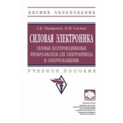 Онищенко, Соснин: Силовая электроника. Силовые полупроводниковые преобразователи для электропривода и электроснабжения