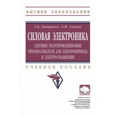Онищенко, Соснин: Силовая электроника. Силовые полупроводниковые преобразователи для электропривода и электроснабжения Онищенко, Соснин: Силовая электроника. Силовые полупроводниковые преобразователи для электропривода и электроснабжения