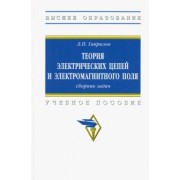 Леонид Гаврилов: Теория электрических цепей и электромагнитного поля. Сборник задач. Учебное пособие