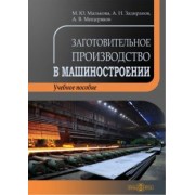 Малькова, Задиранов, Мещеряков: Заготовительное производство в машиностроении. Учебное пособие
