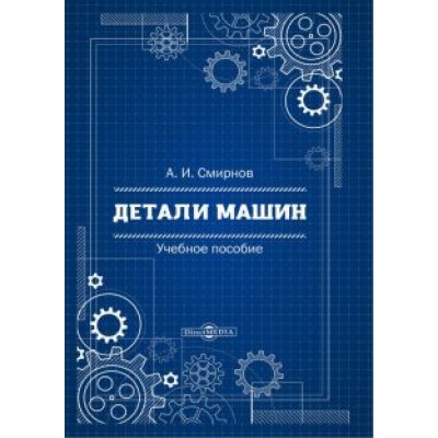 Альберт Смирнов: Детали машин. Учебное пособие Альберт Смирнов: Детали машин. Учебное пособие