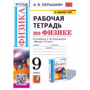 Александр Перышкин: Физика. 9 класс. Рабочая тетрадь к учебнику А.В. Перышкина. ФГОС