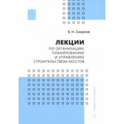 Владимир Смирнов: Лекции по организации, планированию и управлению строительством мостов. Учебное пособие