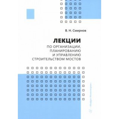 Владимир Смирнов: Лекции по организации, планированию и управлению строительством мостов. Учебное пособие Владимир Смирнов: Лекции по организации, планированию и управлению строительством мостов. Учебное пособие