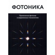 Фотоника. Применение фотонов в современных технологиях