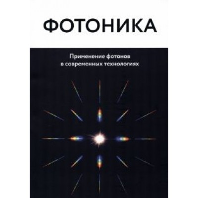 Фотоника. Применение фотонов в современных технологиях Фотоника. Применение фотонов в современных технологиях