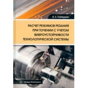 Яков Либерман: Расчет режимов резания при точении с учетом виброустойчивости технологической системы