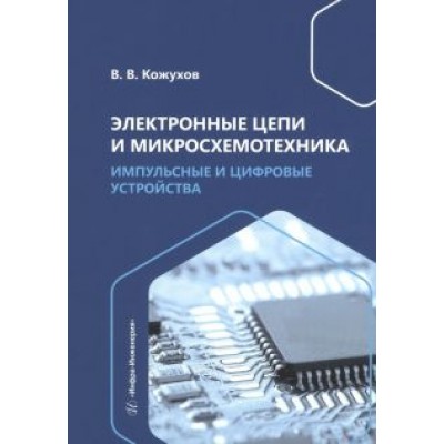 Вячеслав Кожухов: Электронные цепи и микросхемотехника. Импульсные и цифровые устройства. Учебное пособие Вячеслав Кожухов: Электронные цепи и микросхемотехника. Импульсные и цифровые устройства. Учебное пособие