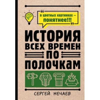 Сергей Нечаев: История всех времен по полочкам Сергей Нечаев: История всех времен по полочкам