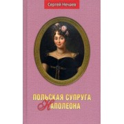 Сергей Нечаев: Польская супруга Наполеона