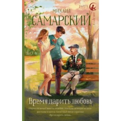 Михаил Самарский: Время дарить любовь Михаил Самарский: Время дарить любовь