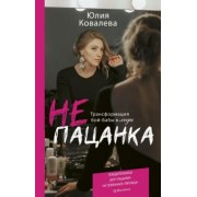 Юлия Ковалева: неПАЦАНКА. Трансформация бой-бабы в леди
