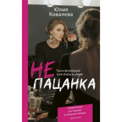 Юлия Ковалева: неПАЦАНКА. Трансформация бой-бабы в леди Юлия Ковалева: неПАЦАНКА. Трансформация бой-бабы в леди