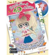 Спектор, Вайткене, Аниашвили: Большая 4D-книга для девочек с дополненной реальностью