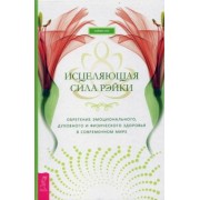 Рэйвен Киз: Исцеляющая сила рэйки: обретение эмоционального, духовного и физического здоровья