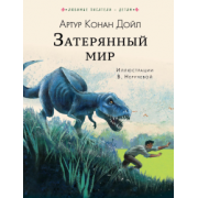 Артур Дойл: Затерянный мир