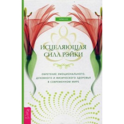 Рэйвен Киз: Исцеляющая сила рэйки: обретение эмоционального, духовного и физического здоровья Рэйвен Киз: Исцеляющая сила рэйки: обретение эмоционального, духовного и физического здоровья