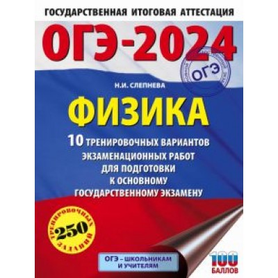 Нина Слепнева: ОГЭ-2024. Физика. 10 тренировочных вариантов экзаменационных работ для подготовки к ОГЭ Нина Слепнева: ОГЭ-2024. Физика. 10 тренировочных вариантов экзаменационных работ для подготовки к ОГЭ