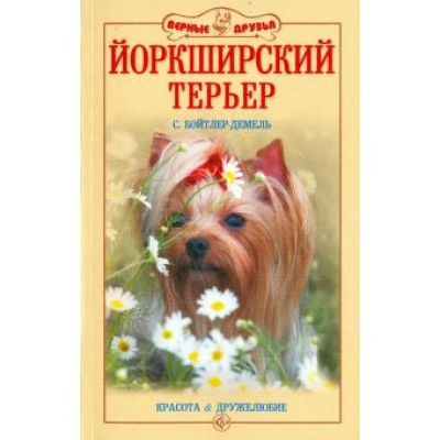 Сюзан Бойтлер-Демель: Йоркширский терьер. Красота и дружелюбие Сюзан Бойтлер-Демель: Йоркширский терьер. Красота и дружелюбие