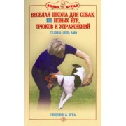 Амо Дель: Веселая школа для собак. 100 совершенно новых игр, трюков и упражнений