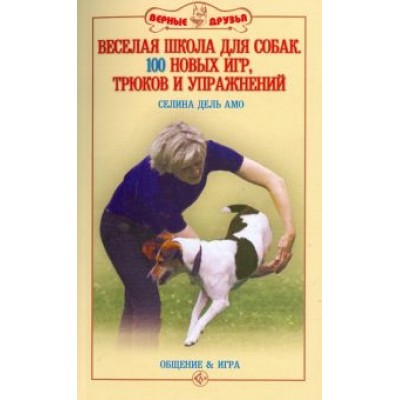 Амо Дель: Веселая школа для собак. 100 совершенно новых игр, трюков и упражнений Амо Дель: Веселая школа для собак. 100 совершенно новых игр, трюков и упражнений