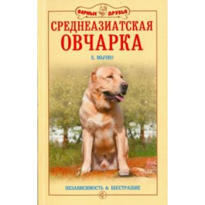 Елена Мычко: Среднеазиатская овчарка. Независимость и бесстрашие Елена Мычко: Среднеазиатская овчарка. Независимость и бесстрашие