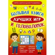 Вайткене, Барановская, Прудник: Большая книга лучших игр и головоломок