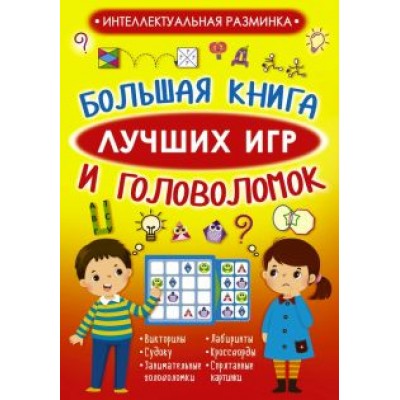 Вайткене, Барановская, Прудник: Большая книга лучших игр и головоломок Вайткене, Барановская, Прудник: Большая книга лучших игр и головоломок