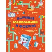 Вайткене, Аниашвили, Прудник: Научные головоломки и фокусы