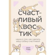 Зази Тодд: Счастливый хвостик. Наука о том, как сделать вашу собаку счастливой